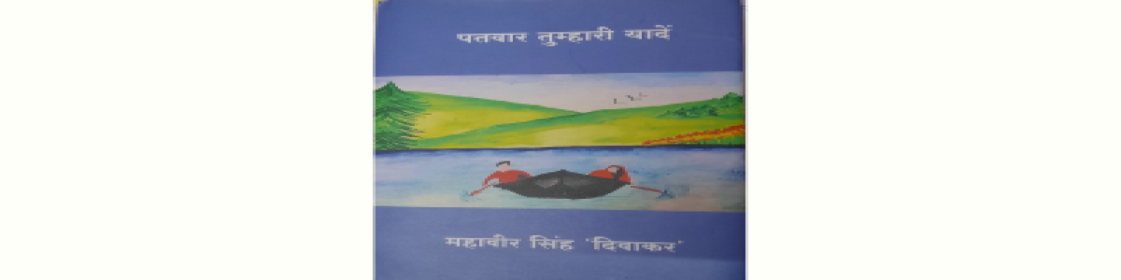 हिन्दी भावधारा की अनूठी ग़ज़लों का संग्रह: पतवार तुम्हारी यादें- के० पी० अनमोल